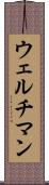 ウェルチマン Scroll