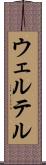 ウェルテル Scroll