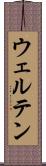 ウェルテン Scroll