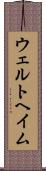 ウェルトヘイム Scroll