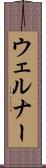 ウェルナー Scroll