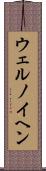 ウェルノイヘン Scroll