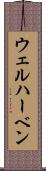 ウェルハーベン Scroll