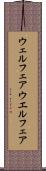 ウェルフェア Scroll