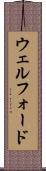 ウェルフォード Scroll