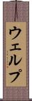 ウェルプ Scroll