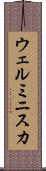 ウェルミニスカ Scroll