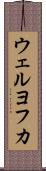 ウェルヨフカ Scroll