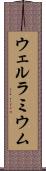 ウェルラミウム Scroll
