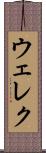 ウェレク Scroll