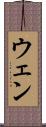 ウェン Scroll