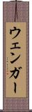 ウェンガー Scroll