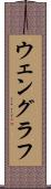 ウェングラフ Scroll