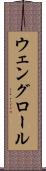 ウェングロール Scroll