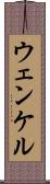 ウェンケル Scroll