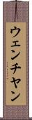 ウェンチヤン Scroll