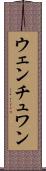 ウェンチュワン Scroll