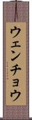 ウェンチョウ Scroll