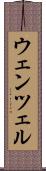 ウェンツェル Scroll