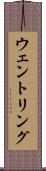 ウェントリング Scroll