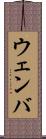 ウェンバ Scroll