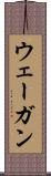 ウェーガン Scroll