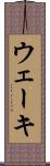 ウェーキ Scroll