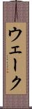 ウェーク Scroll