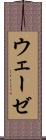 ウェーゼ Scroll