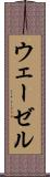 ウェーゼル Scroll