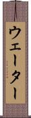 ウェーター Scroll