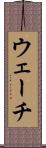 ウェーチ Scroll