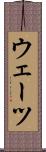 ウェーツ Scroll
