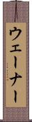 ウェーナー Scroll
