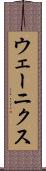 ウェーニクス Scroll