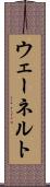 ウェーネルト Scroll