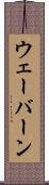 ウェーバーン Scroll
