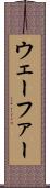ウェーファー Scroll