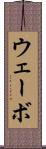 ウェーボ Scroll
