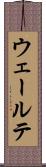 ウェールテ Scroll