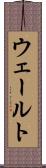 ウェールト Scroll