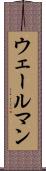 ウェールマン Scroll