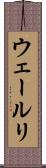 ウェールリ Scroll