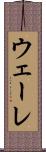 ウェーレ Scroll