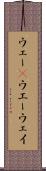 ウェー(P) Scroll