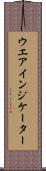 ウエア・インジケーター Scroll