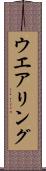 ウエアリング Scroll