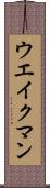 ウエイクマン Scroll
