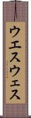 ウエス Scroll