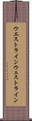 ウエストライン Scroll